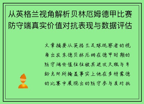 从英格兰视角解析贝林厄姆德甲比赛防守端真实价值对抗表现与数据评估