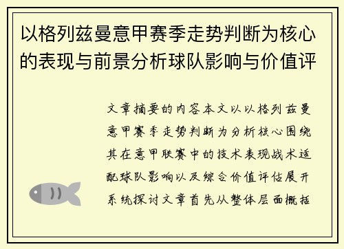以格列兹曼意甲赛季走势判断为核心的表现与前景分析球队影响与价值评估