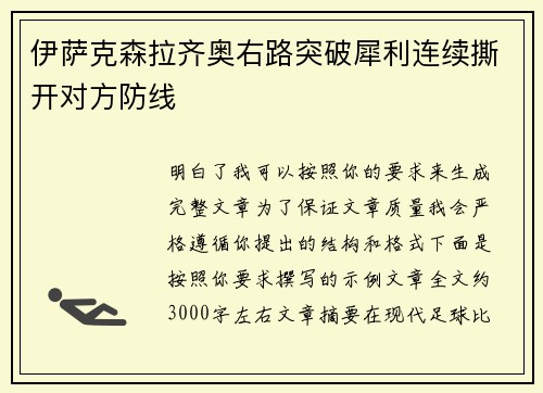 伊萨克森拉齐奥右路突破犀利连续撕开对方防线