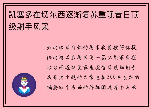 凯塞多在切尔西逐渐复苏重现昔日顶级射手风采