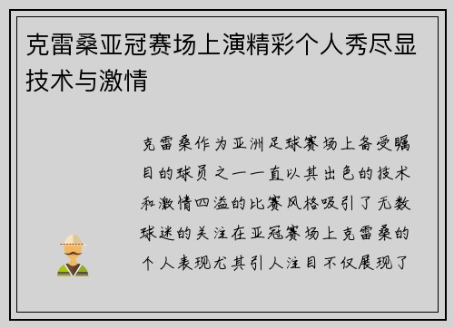 克雷桑亚冠赛场上演精彩个人秀尽显技术与激情