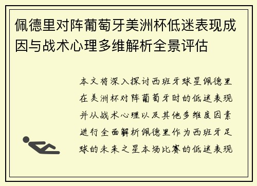 佩德里对阵葡萄牙美洲杯低迷表现成因与战术心理多维解析全景评估 佩德里对阵葡萄牙美洲杯低迷表现成因与战术心理多维解析全景评估