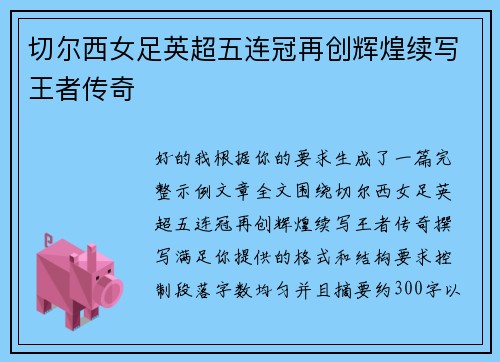 切尔西女足英超五连冠再创辉煌续写王者传奇