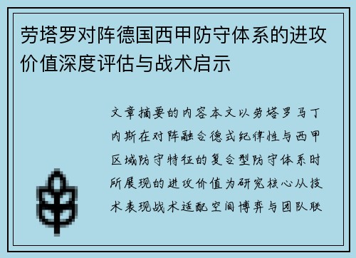 劳塔罗对阵德国西甲防守体系的进攻价值深度评估与战术启示