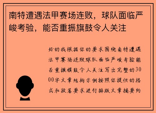南特遭遇法甲赛场连败，球队面临严峻考验，能否重振旗鼓令人关注