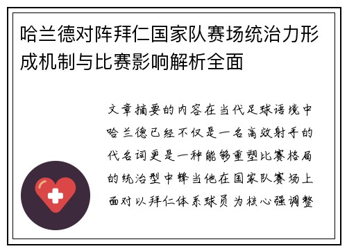 哈兰德对阵拜仁国家队赛场统治力形成机制与比赛影响解析全面