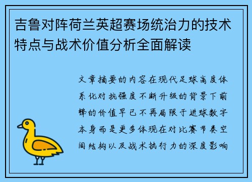 吉鲁对阵荷兰英超赛场统治力的技术特点与战术价值分析全面解读