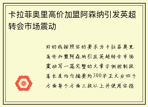 卡拉菲奥里高价加盟阿森纳引发英超转会市场震动
