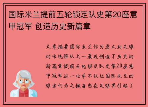 国际米兰提前五轮锁定队史第20座意甲冠军 创造历史新篇章