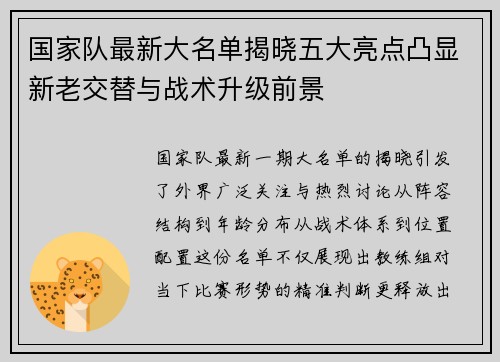 国家队最新大名单揭晓五大亮点凸显新老交替与战术升级前景 国家队最新大名单揭晓五大亮点凸显新老交替与战术升级前景