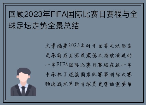 回顾2023年FIFA国际比赛日赛程与全球足坛走势全景总结