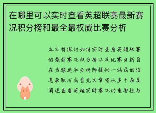 在哪里可以实时查看英超联赛最新赛况积分榜和最全最权威比赛分析