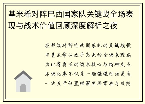 基米希对阵巴西国家队关键战全场表现与战术价值回顾深度解析之夜