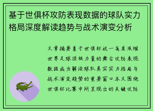 基于世俱杯攻防表现数据的球队实力格局深度解读趋势与战术演变分析