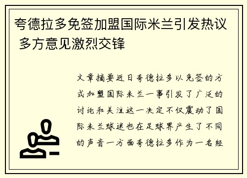 夸德拉多免签加盟国际米兰引发热议 多方意见激烈交锋