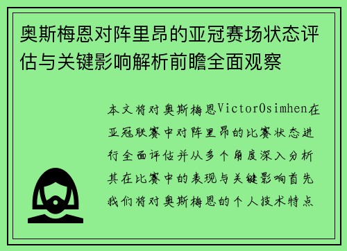 奥斯梅恩对阵里昂的亚冠赛场状态评估与关键影响解析前瞻全面观察