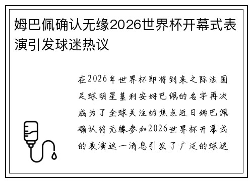 姆巴佩确认无缘2026世界杯开幕式表演引发球迷热议