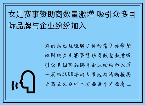 女足赛事赞助商数量激增 吸引众多国际品牌与企业纷纷加入 女足赛事赞助商数量激增 吸引众多国际品牌与企业纷纷加入