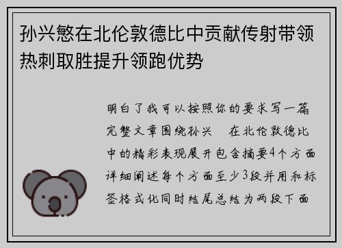 孙兴慜在北伦敦德比中贡献传射带领热刺取胜提升领跑优势 孙兴慜在北伦敦德比中贡献传射带领热刺取胜提升领跑优势
