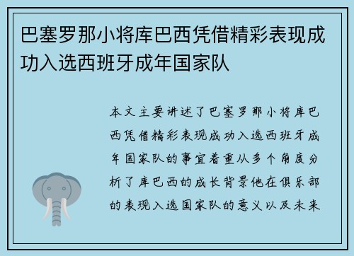 巴塞罗那小将库巴西凭借精彩表现成功入选西班牙成年国家队