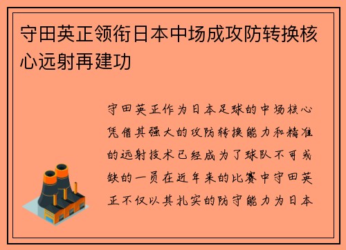 守田英正领衔日本中场成攻防转换核心远射再建功 守田英正领衔日本中场成攻防转换核心远射再建功