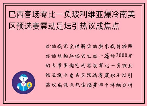 巴西客场零比一负玻利维亚爆冷南美区预选赛震动足坛引热议成焦点 巴西客场零比一负玻利维亚爆冷南美区预选赛震动足坛引热议成焦点