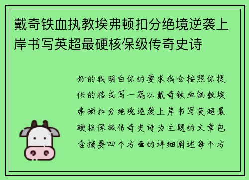戴奇铁血执教埃弗顿扣分绝境逆袭上岸书写英超最硬核保级传奇史诗