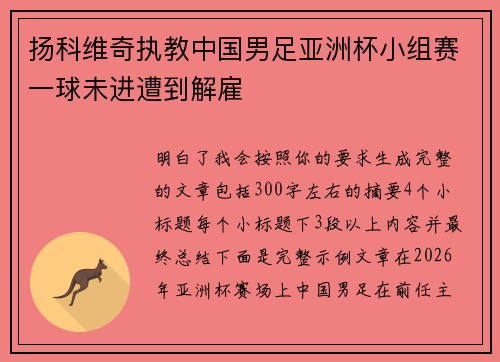扬科维奇执教中国男足亚洲杯小组赛一球未进遭到解雇