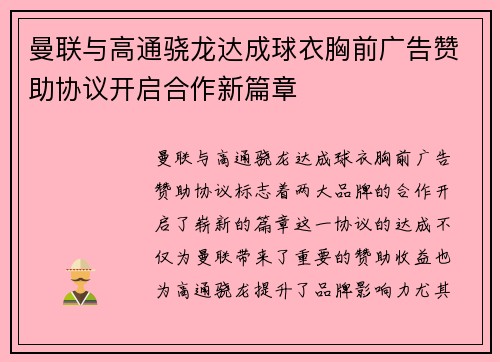 曼联与高通骁龙达成球衣胸前广告赞助协议开启合作新篇章 曼联与高通骁龙达成球衣胸前广告赞助协议开启合作新篇章