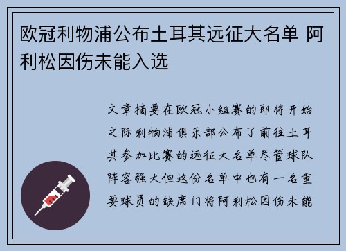 欧冠利物浦公布土耳其远征大名单 阿利松因伤未能入选