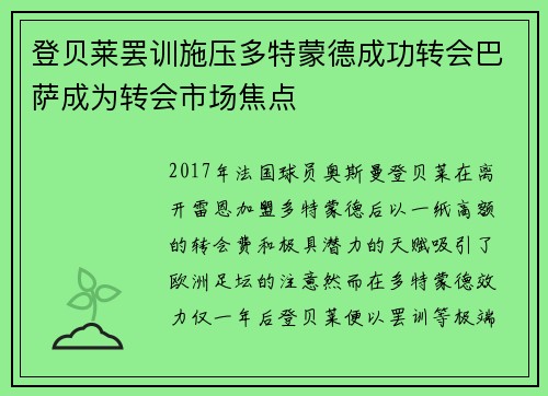 登贝莱罢训施压多特蒙德成功转会巴萨成为转会市场焦点