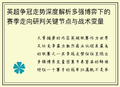 英超争冠走势深度解析多强博弈下的赛季走向研判关键节点与战术变量 英超争冠走势深度解析多强博弈下的赛季走向研判关键节点与战术变量
