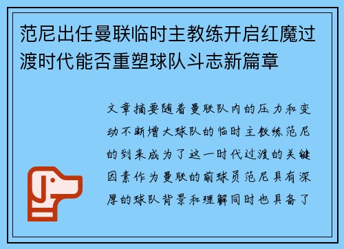 范尼出任曼联临时主教练开启红魔过渡时代能否重塑球队斗志新篇章