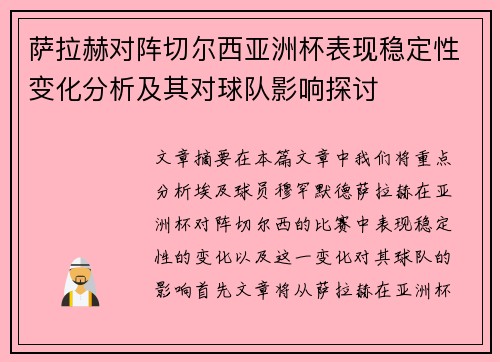 萨拉赫对阵切尔西亚洲杯表现稳定性变化分析及其对球队影响探讨 萨拉赫对阵切尔西亚洲杯表现稳定性变化分析及其对球队影响探讨