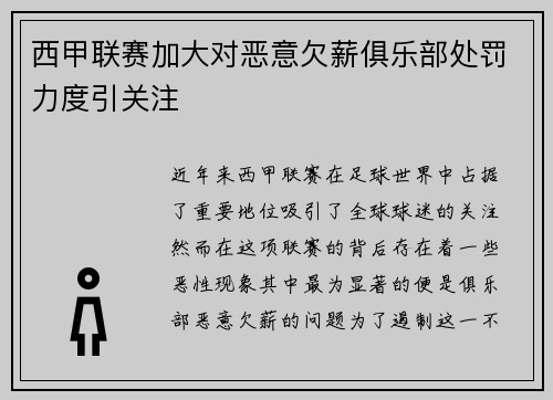 西甲联赛加大对恶意欠薪俱乐部处罚力度引关注