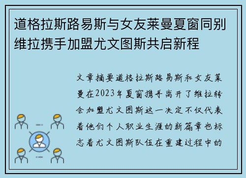 道格拉斯路易斯与女友莱曼夏窗同别维拉携手加盟尤文图斯共启新程