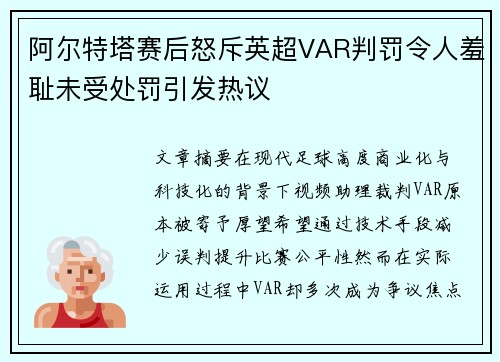 阿尔特塔赛后怒斥英超VAR判罚令人羞耻未受处罚引发热议