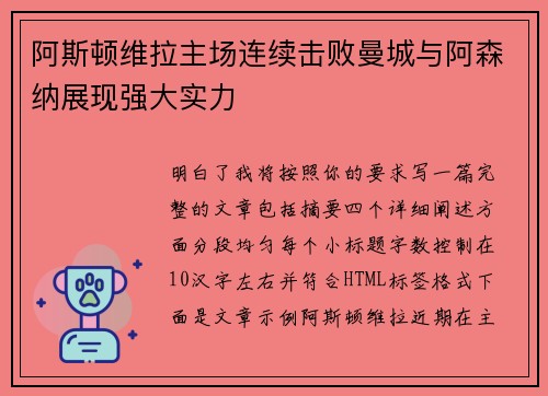 阿斯顿维拉主场连续击败曼城与阿森纳展现强大实力