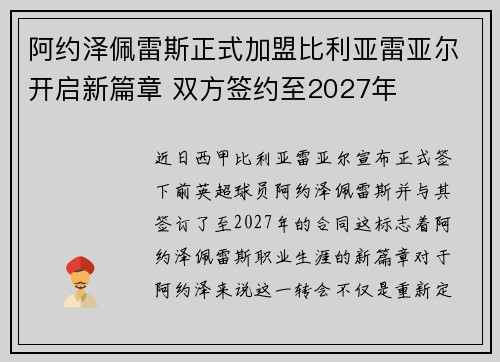 阿约泽佩雷斯正式加盟比利亚雷亚尔开启新篇章 双方签约至2027年