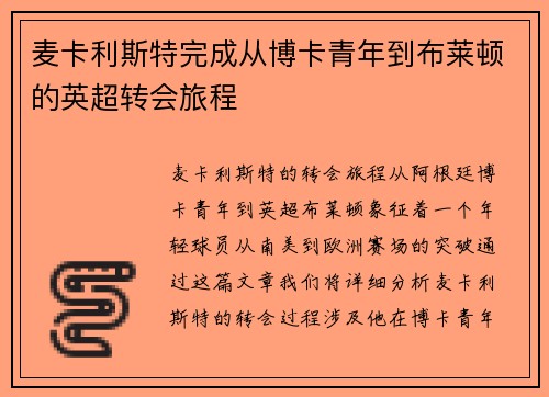 麦卡利斯特完成从博卡青年到布莱顿的英超转会旅程