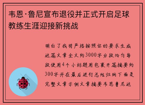 韦恩·鲁尼宣布退役并正式开启足球教练生涯迎接新挑战 韦恩·鲁尼宣布退役并正式开启足球教练生涯迎接新挑战