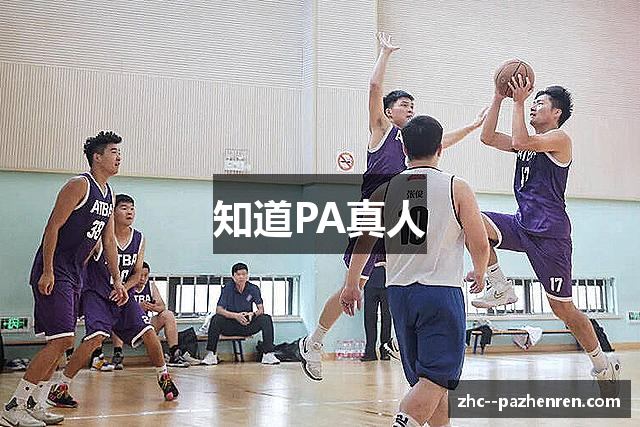 知道PA真人
